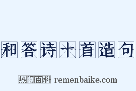 和答诗十首造句是什么意思的图片